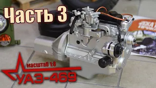 УАЗ-469 в 8 масштабе от DeAgostini. Номера журналов 7, 8, 9