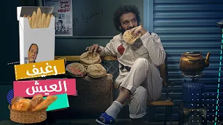 عبدالله الشريف | حلقة 13 | رغيف العيش | الموسم الخامس