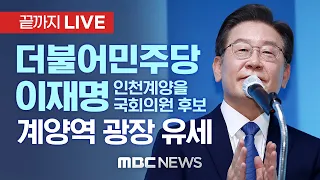 이재명 더불어민주당 인천계양을 국회의원 후보 계양역 유세 - [끝까지 LIVE] MBC 중계방송 2022년 05월 26일