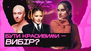 Хто визначає ідеали краси? Бодіпозитив, капіталізм та інклюзивність. Слей Шоу №5 | @ne_smishno