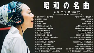 懐かしの音楽❤ 60歳以上の人々に最高の日本の懐かしい音楽 🎵 60心に残る懐かしい邦楽ヒット曲集 🎵 あなたに最も影響を与える曲のリスト🎵