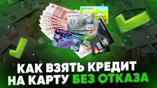 Как взять кредит на карту без отказа