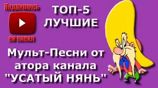 ТОП 5 лучшие мульт-песенки от автора канала. Мульт #песенки деткам и малышам.