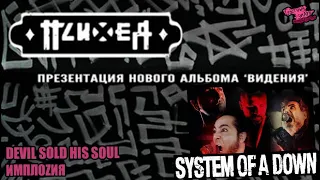 ПСИХЕЯ ПРЕЗЕНТУЕТ НОВЫЙ АЛЬБОМ | SYSTEM OF A DOWN | DEVIL SOLD HIS SOUL | ИМПЛОZИЯ