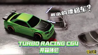 最小的遥控漂移车？TURBO RACING 1:76 C64漂移车开箱体验