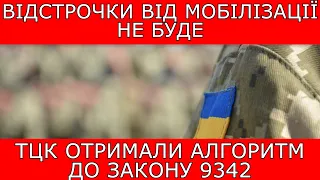 ❗ВІДСТРОЧКИ ВІД МОБІЛІЗАЦІЇ НЕ БУДЕ. ТЦК ОТРИМАЛИ РОЗ'ЯСНЕННЯ ДО ЗАКОНУ 9342 #тцк #мобілізація #9342