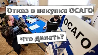 Отказ в оформлении полиса ОСАГО: что делать?