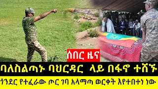 ተረጋገጠ !..ባህርዳር ላይ ባለሥልጣኑ በፋኖ ተሸኙ | ጎንደር የተፈጠረው ጉድ | ግዙፉ ሀይል ተነቀሳቀሰ | ወረቀት ሲበትኖ አድረዋል may 8 2024