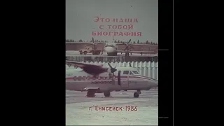 Это наша с тобой БИОГРАФИЯ_Аэропорт г.  Енисейск - 1986