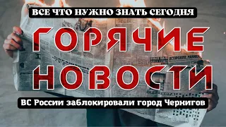 Российские военные заблокировали город Чернигов.