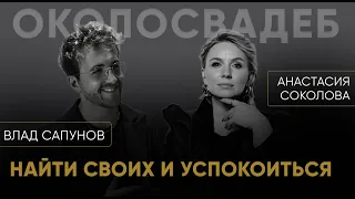 ВЛАД САПУНОВ. Найти своих и успокоиться.