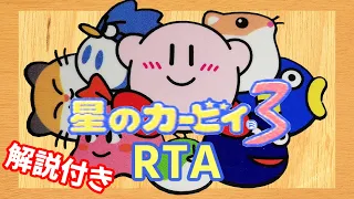 【ゆっくり解説】星のカービィ3 BestEnding(2P) RTA 1:17:07