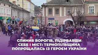 Спинив ворогів, підірвавши себе і міст:Тернопільщина попрощалась із Героєм України Віталієм Скакуном