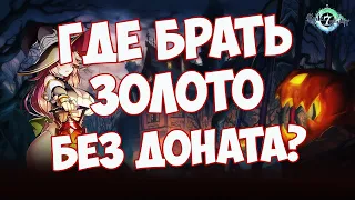 Где брать золото без доната? Гайд с советами по фарму. Epic seven (Epic 7)