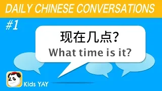 Daily Chinese Conversations #1 - What time is it? 现在几点？ | Kids YAY