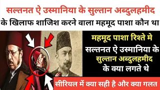 real history of Mahmud Pasha||महमूद पाशा सुल्तान अब्दुलहमीद के खिलाफ शाजिशे क्यों करता रहता था