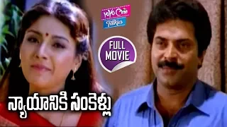 Nyayaniki Sankellu Telugu Full Length Movie | Mammootty | Heera Rajgopal || YOYO Cine Talkies