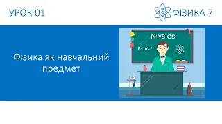 Фізика 7. Урок - Фізика як навчальний предмет. Презентація для 7 класу