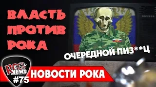 ВЛАСТЬ ПРОТИВ РОКА