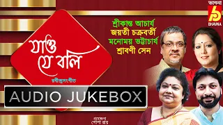 Jao Je Boli|Rabindra Sangeet|Srikanta-Srabani-Manomay-Jayati|Best Tagore Songs|Bengali Songs|Bhavna