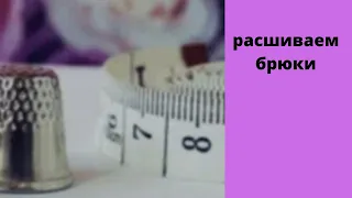 Видео как расшить брюки в талии и бедрах на 10см