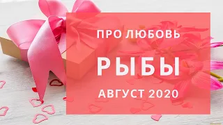 РЫБЫ Любовный таро прогноз АВГУСТ 2020