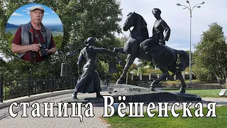 Станица Вёшенская