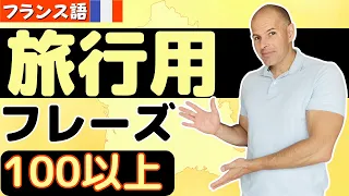 【フランス語】旅行用 のフレーズ 100以上 これで安心してフランス旅行に行けますよ！