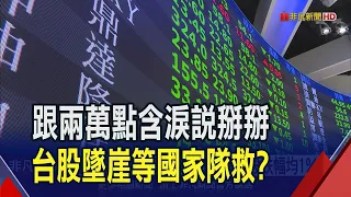 台股殺到見骨痛失2萬點大關! 外資狠砍388億  台積電破8殺到788元! 十大權值股跌幅均1%起｜非凡財經新聞｜20240416