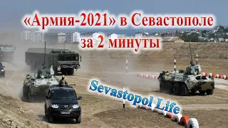 Смотреть бесплатно: форум Армия 2021 в Севастополе за две минуты без билетов