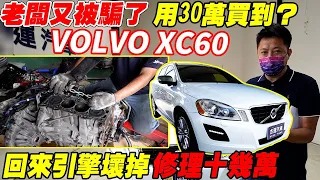 老闆又被騙了! 用30萬買到? VOLVO XC60 回來引擎就壞掉! 修理十幾萬 ｜引擎維修｜老車翻修大整理 EP2｜老闆又被騙了｜杰運汽車