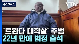 '르완다 대학살' 주범 22년 만에 법정에 서다 / YTN