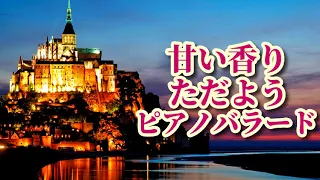 【癒しの音楽】 甘い香りただようピアノバラード集～リラクゼーション、勉強、作業、リフレッシュ　《リメイク版》