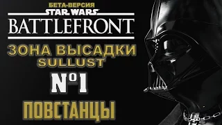 Star Wars: Battlefront  №1- Зона высадки Sullust (Повстанцы)