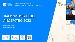 Фасилитирующее лидерство 2022 | Людмила и Александр Дудоровы