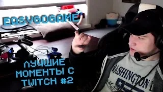 EASY (EASYGOGAME) лучшие моменты с TWITCH #2