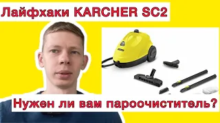 Обзор на пароочиститель Karcher sc2