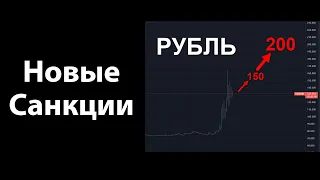 Рубль продолжает падение! США разрывают ВСЕ отношения с Россией. Стагфляция и кризис в Европе