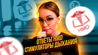 НМО Как бесплатно набирать баллы. Стимуляторы дыхания | непрерывное медицинское образование