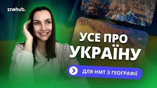 Усе про Україну для НМТ з географії