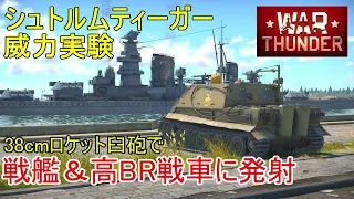 【War Thunder陸軍】シュトゥルムティーガーの38cmロケット臼砲威力実験・戦艦＆高BR戦車にロケット弾を撃ち込む  陸戦の時間だ Part66【ゆっくり実況・ドイツ陸軍】