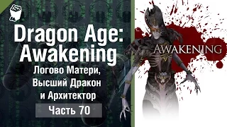 Dragon Age: Origins - Awakening прохождение #70, Логово Матери, Высший Дракон и Архитектор