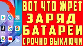 ОЧЕНЬ БЫСТРО САДИТСЯ БАТАРЕЯ на ANDROID Решим Проблему Как Продлить Время Работы Батареи на Телефоне