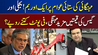 Alarming News For Pakistanis | Increase In Gas And Electricity Price | Kamran Shahid Analysis