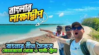 পশ্চিমবঙ্গের লাক্ষাদ্বীপ! | বাংলার নীল সৈকত | Blue Beach of Bengal | Lakshadhwip Near Kolkata