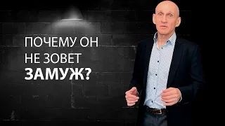 Почему мужчина не хочет серьезных отношений?