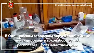 В Одинцовском городском округе полицейские ликвидировали нарколабораторию