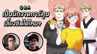 อาชีพนักวาดการ์ตูน ยังเลี้ยงชีพได้อยู่หรือไม่? l หนังนอกจอ EP4