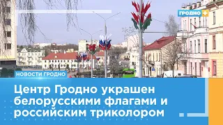 День единения народов Беларуси и России отметят в Гродно