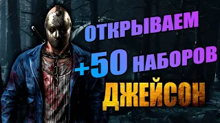 ОТКРЫЛ +50 НАБОРОВ ДЖЕЙСОНА - ПАК ОПЕНИНГ / MORTAL KOMBAT MOBILE [ПЕРЕЗАЛИВ]